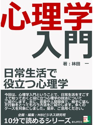 cover image of 心理学入門　日常生活で役立つ心理学10分で読めるシリーズ